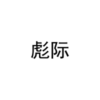 [39类]彪际