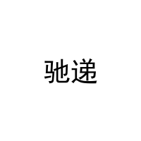 [39类]驰递