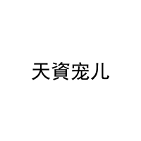 [3类]天資宠儿