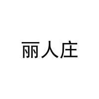 丽人庄 