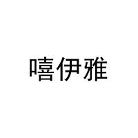 嘻伊雅 