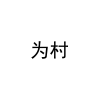 为村 