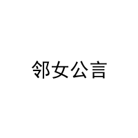 邻女公言 