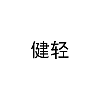 [3类]健轻
