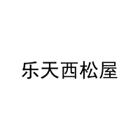 [3类]乐天西松屋