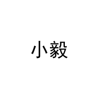 [3类]小毅