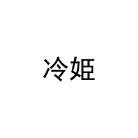 冷姫 