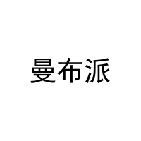 曼布派 