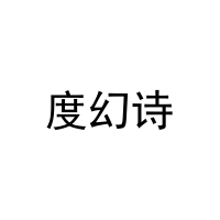 [3类]度幻诗