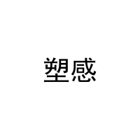 塑感 