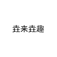 [3类]垚来垚趣