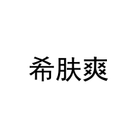 希肤爽 