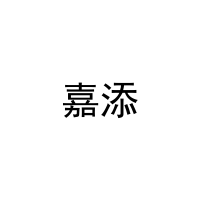 [3类]嘉添