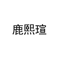 [3类]鹿熙瑄