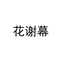 [3类]花谢幕