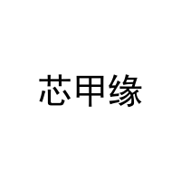 [3类]芯甲缘