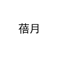 [3类]蓓月