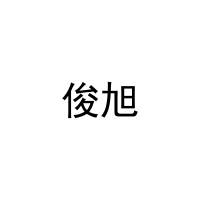 [3类]俊旭