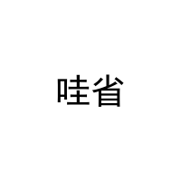 [3类]哇省