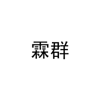 霖群