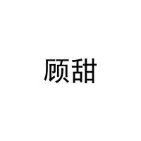 [3类]顾甜