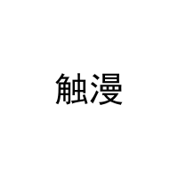 [3类]触漫