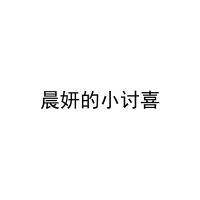 晨妍的小讨喜 