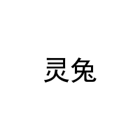 [3类]灵兔