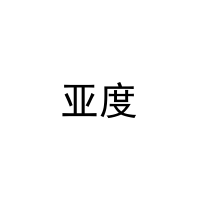 亚度 
