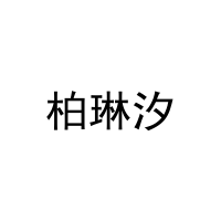 柏琳汐 