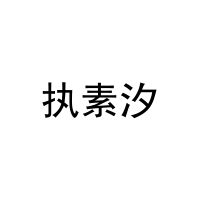 执素汐 