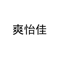 爽怡佳 