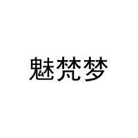 [3类]魅梵梦