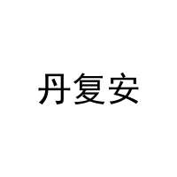 [3类]丹复安