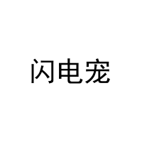 [3类]闪电宠