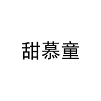 [3类]甜慕童