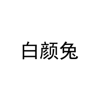 [3类]白颜兔