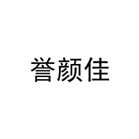 誉颜佳 