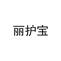 [3类]丽护宝
