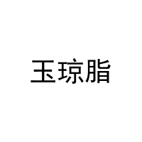 玉琼脂 
