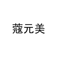 [3类]蔻元美
