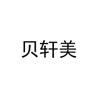 [3类]贝轩美
