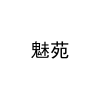 魅苑 