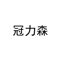 [3类]冠力森