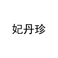 [3类]妃丹珍