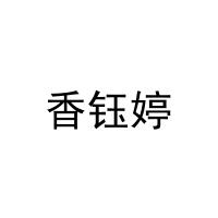 香钰婷 