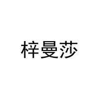 梓曼莎 