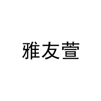 雅友萱 