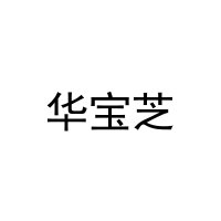 华宝芝 