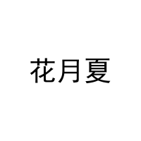 [3类]花月夏